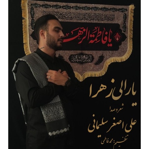 دانلود آهنگ جدید علی اصغر سلیمانی یارعلی زهرا