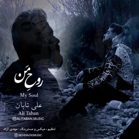 دانلود آهنگ جدید علی تابان روح من