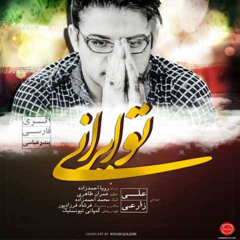 دانلود آهنگ جدید علی زارعی تو ایران