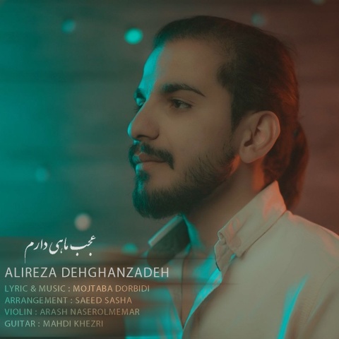 دانلود آهنگ جدید علیرضا دهقان زاده عجب ماهی دارم