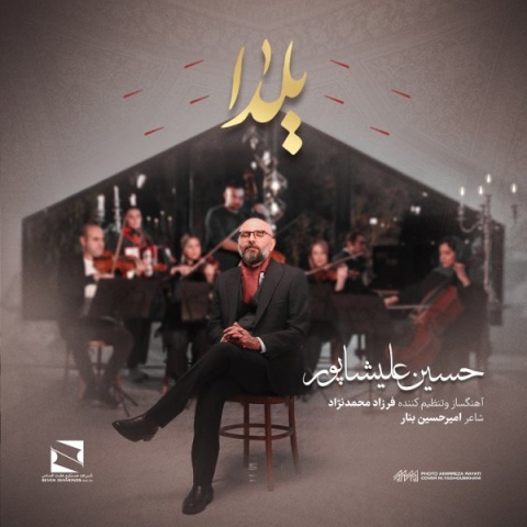 دانلود آهنگ جدید حسین علیشاپور یلدا