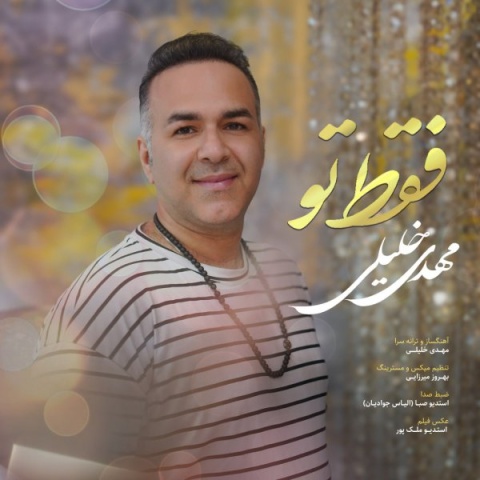 دانلود آهنگ جدید مهدی خلیلی فقط تو