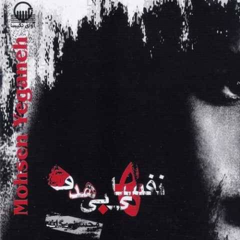 دانلود آهنگ جدید محسن یگانه نخواستم