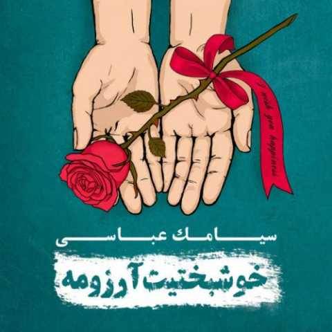 دانلود آهنگ جدید سیامک عباسی ترس