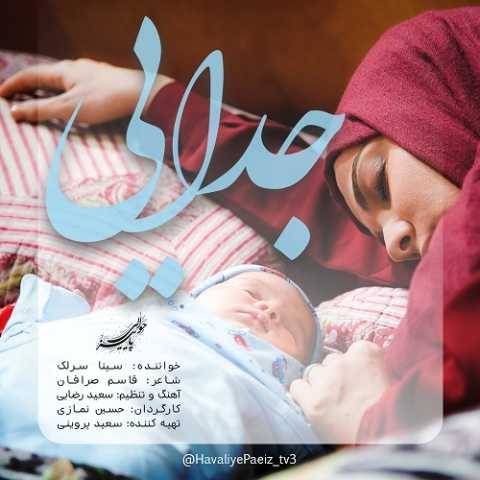 دانلود آهنگ جدید سینا سرلک جدایی