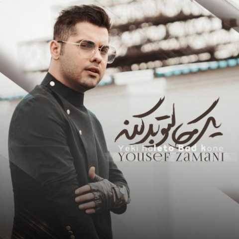 دانلود آهنگ جدید یوسف زمانی یکی حالتو بد کنه
