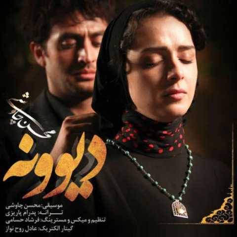 دانلود آهنگ جدید محسن چاوشی دیوونه