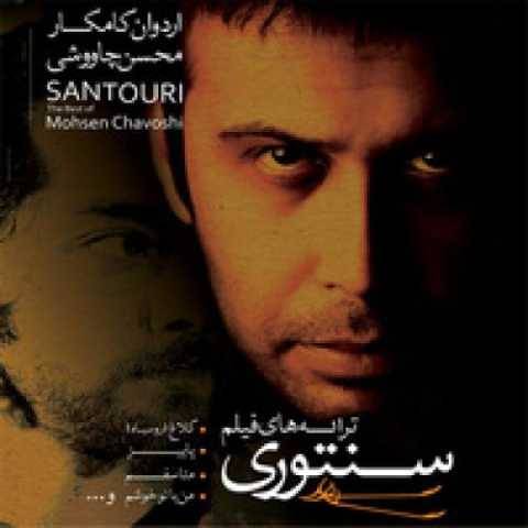 دانلود آهنگ جدید محسن چاوشی من با تو خوشم