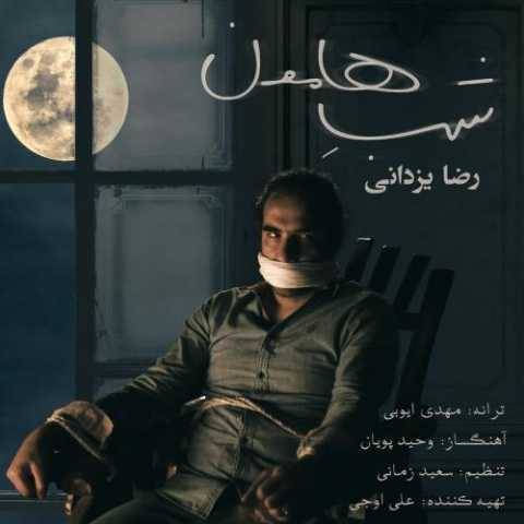 دانلود آهنگ جدید رضا یزدانی شبِ هامون