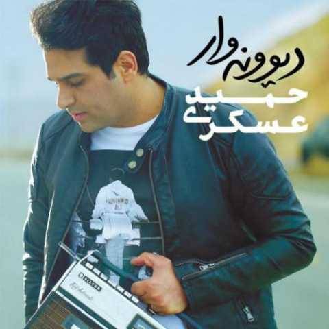 دانلود آهنگ جدید حمید عسکری دیوونه وار
