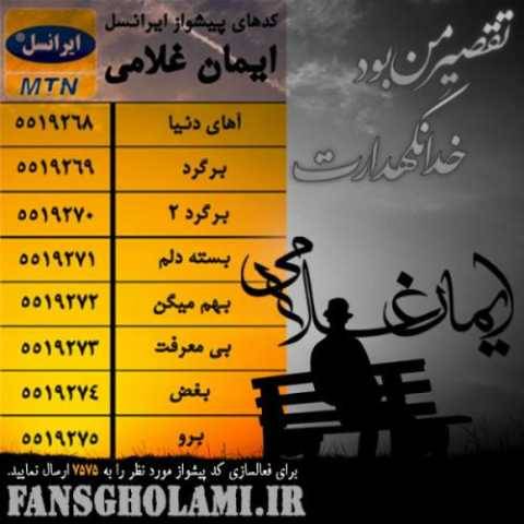 دانلود آهنگ جدید ایمان غلامی خدانگهدارت