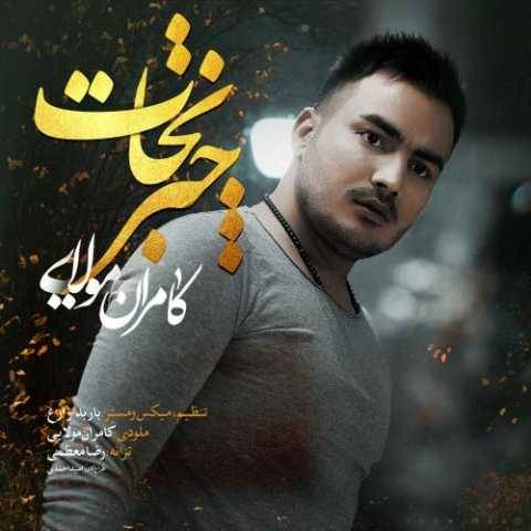 دانلود آهنگ جدید کامران مولایی چتر نجات