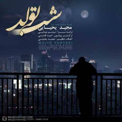 دانلود آهنگ جدید مجید یحیایی شب تولد