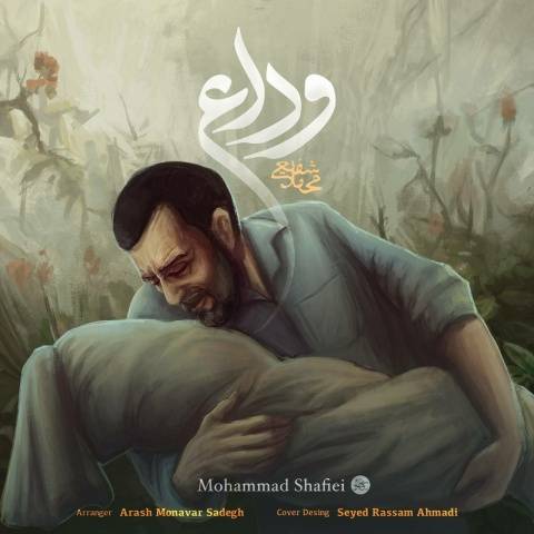 دانلود آهنگ جدید محمد شفیعی وداع