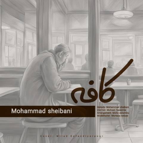 دانلود آهنگ جدید محمد شیبانی کافه