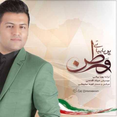 دانلود آهنگ جدید پویا بیاتی وطن