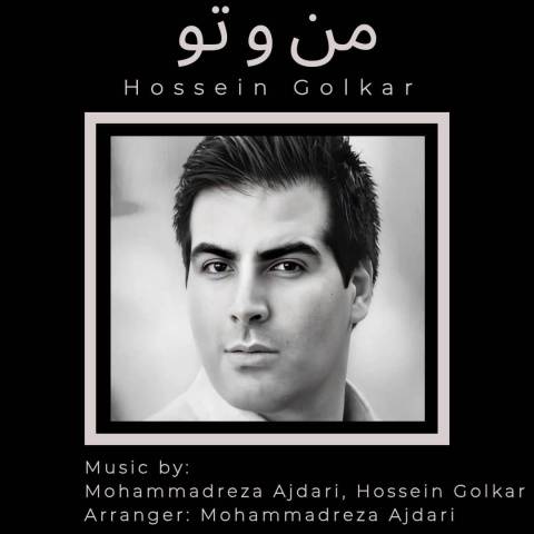 دانلود آهنگ جدید حسین گلکار منوتو