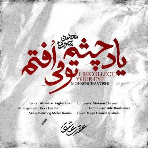 دانلود آهنگ جدید محسن چاوشی یاد چشم تو میافتم