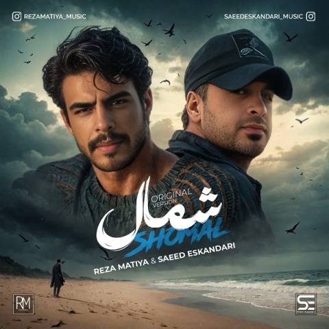 دانلود آهنگ جدید رضا ماتیا و سعید اسکندری شمال