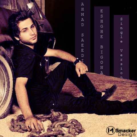 دانلود آهنگ جدید احمد سعیدی عشق بی گناه