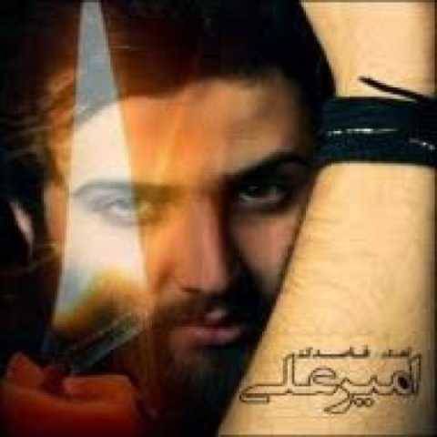 دانلود آهنگ جدید امیر علی من که همه هستیم رو