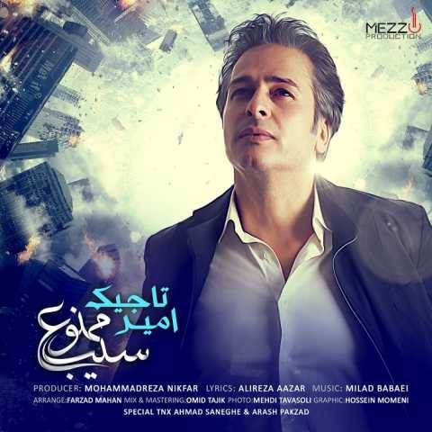 دانلود آهنگ جدید امیر تاجیک سیب ممنوع