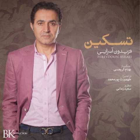 دانلود آهنگ جدید فریدون آسرایی تسکین
