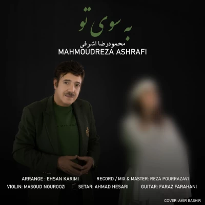 دانلود آهنگ جدید محمودرضا اشرفی به سوی تو