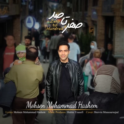 دانلود آهنگ جدید محسن محمد هاشم صفر تا صد (0 تا 100)