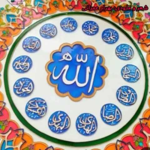 دانلود آهنگ جدید بهرام عمرانی الله