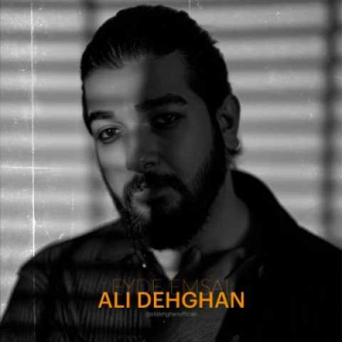 دانلود آهنگ جدید علی دهقان عید امسال