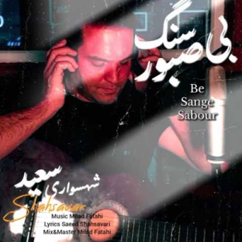 دانلود آهنگ جدید سعید شهسواری (شهسوار) بی سنگ صبور