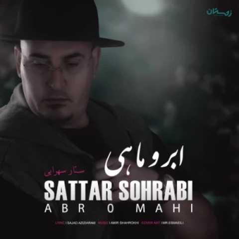 دانلود آهنگ جدید ستار سهرابی ابر و ماهی
