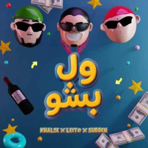 دانلود آهنگ جدید بهزاد لیتو و سپهر خلسه ول بشو
