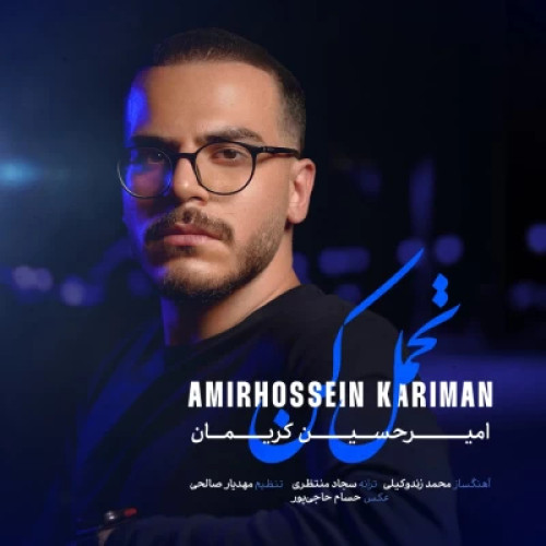 دانلود آهنگ جدید امیرحسین کریمان تحمل کن