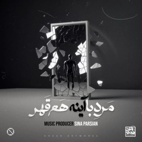 دانلود آهنگ جدید سینا پارسیان مرد با آینه هم قهر
