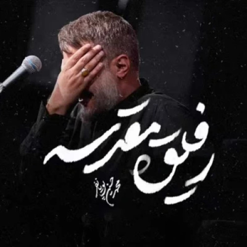 دانلود آهنگ جدید محمد حسین پویانفر رفیق مقدسه