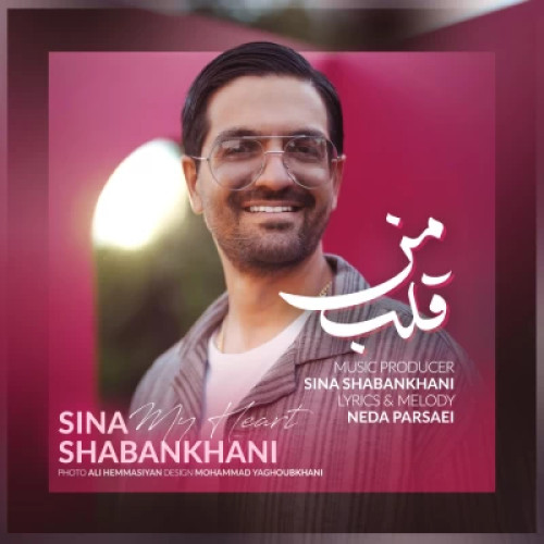 دانلود آهنگ جدید سینا شعبانخانی قلب من
