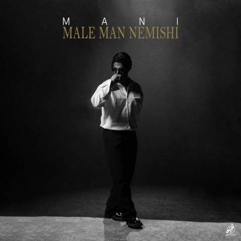 دانلود آهنگ جدید مانی مال من نمیشی