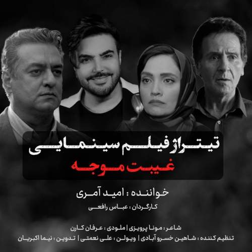 دانلود آهنگ جدید امید آمری غیبت موجه