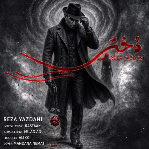 دانلود آهنگ جدید رضا یزدانی دختر