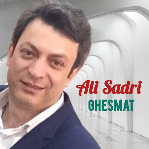 دانلود آهنگ جدید علی صدری قسمت