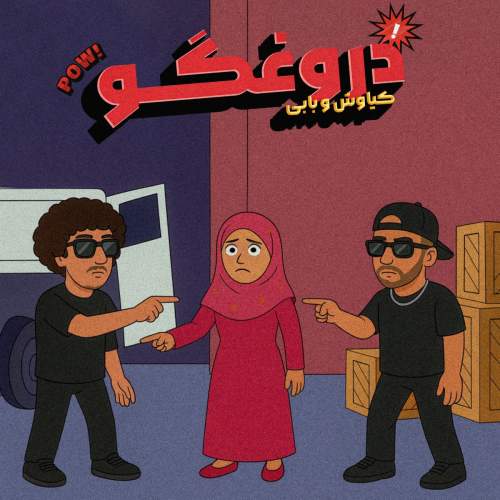 دانلود آهنگ جدید بابی ای دروغگو