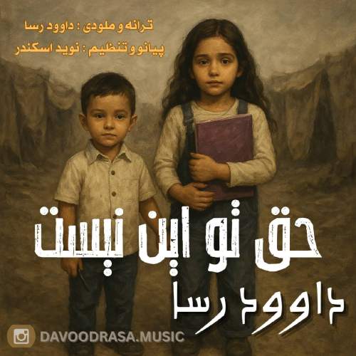 دانلود آهنگ جدید داوود رسا حق تو این نیست