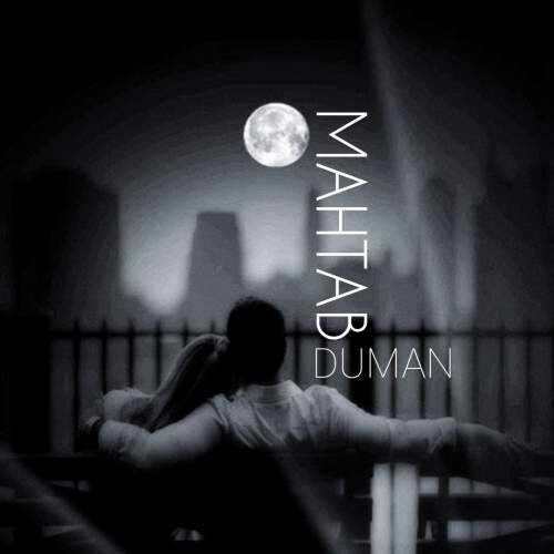 دانلود آهنگ جدید دومان مهتاب