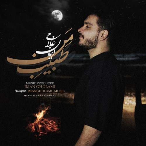 دانلود آهنگ جدید ایمان غلامی طبیب من