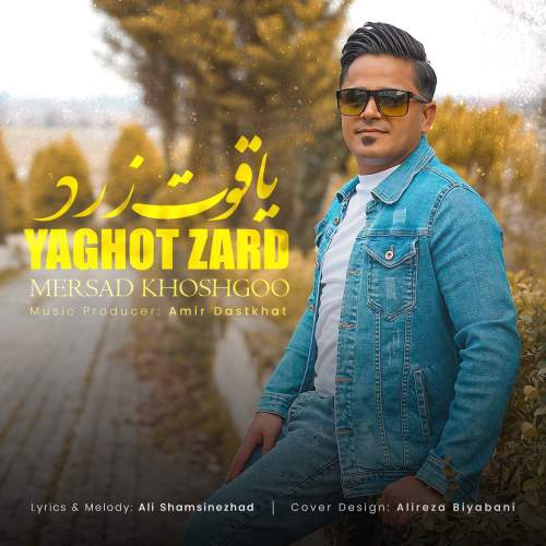 دانلود آهنگ جدید مرصادخوشگو یاقوت زرد