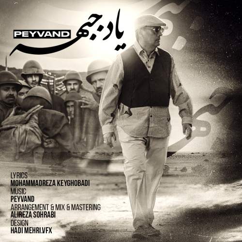 دانلود آهنگ جدید پیوند یاد جبهه