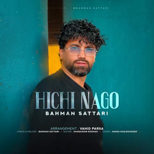 دانلود آهنگ جدید بهمن ستاری هیچی نگو