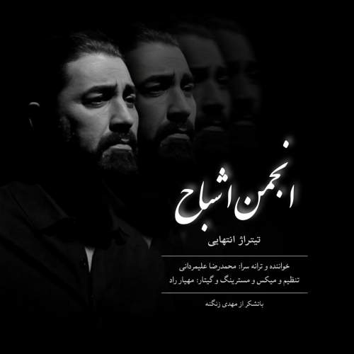 دانلود آهنگ جدید محمدرضا علیمردانی انجمن اشباح (تیتراژ پایانی)